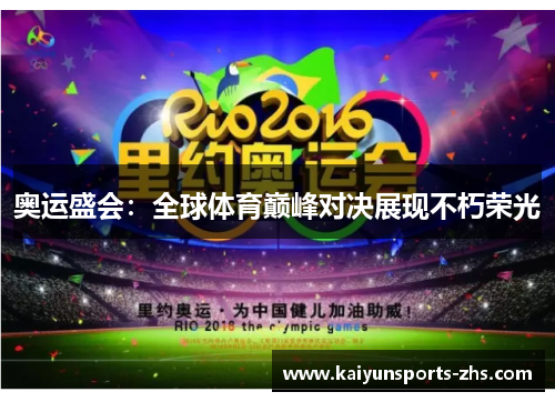奥运盛会:全球体育巅峰对决展现不朽荣光 奥运盛会:全球体育巅峰对决展现不朽荣光