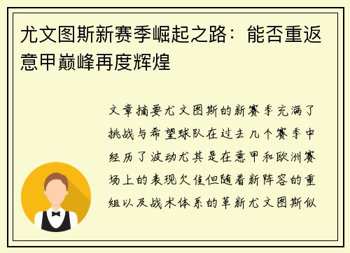尤文图斯新赛季崛起之路：能否重返意甲巅峰再度辉煌