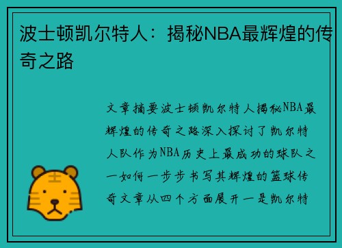 波士顿凯尔特人：揭秘NBA最辉煌的传奇之路