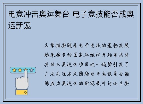 电竞冲击奥运舞台 电子竞技能否成奥运新宠 电竞冲击奥运舞台 电子竞技能否成奥运新宠