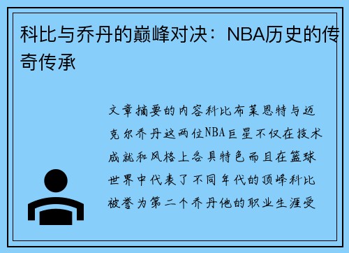科比与乔丹的巅峰对决:NBA历史的传奇传承 科比与乔丹的巅峰对决:NBA历史的传奇传承