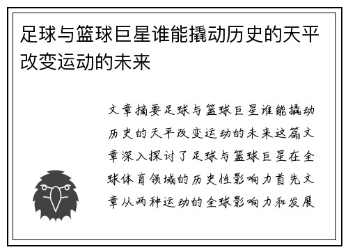 足球与篮球巨星谁能撬动历史的天平改变运动的未来 足球与篮球巨星谁能撬动历史的天平改变运动的未来