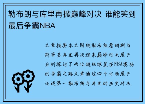 勒布朗与库里再掀巅峰对决 谁能笑到最后争霸NBA