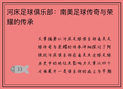 河床足球俱乐部：南美足球传奇与荣耀的传承