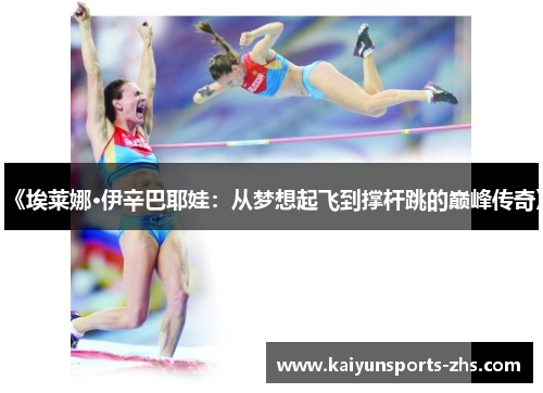 《埃莱娜·伊辛巴耶娃：从梦想起飞到撑杆跳的巅峰传奇》