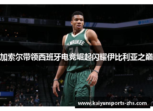 加索尔带领西班牙电竞崛起闪耀伊比利亚之巅