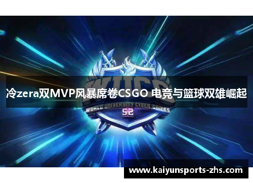冷zera双MVP风暴席卷CSGO 电竞与篮球双雄崛起