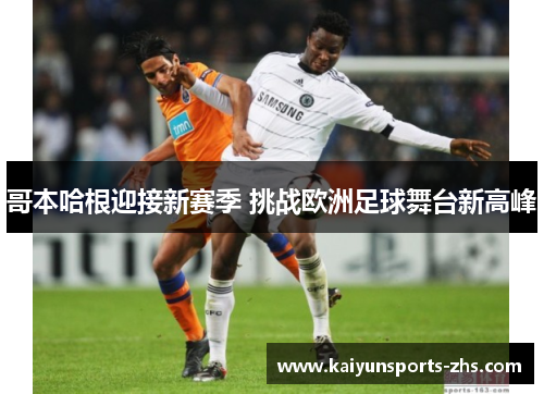 哥本哈根迎接新赛季 挑战欧洲足球舞台新高峰