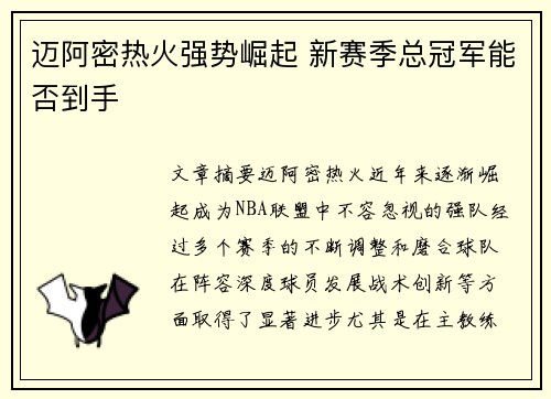 迈阿密热火强势崛起 新赛季总冠军能否到手