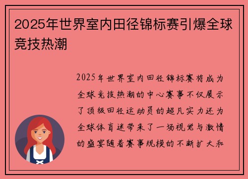 2025年世界室内田径锦标赛引爆全球竞技热潮