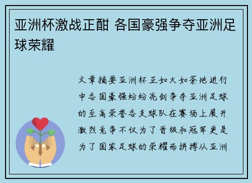 亚洲杯激战正酣 各国豪强争夺亚洲足球荣耀 亚洲杯激战正酣 各国豪强争夺亚洲足球荣耀