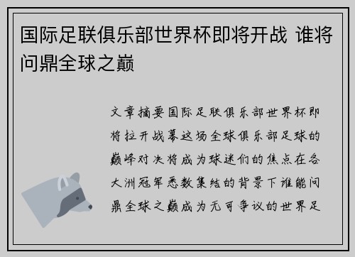 国际足联俱乐部世界杯即将开战 谁将问鼎全球之巅