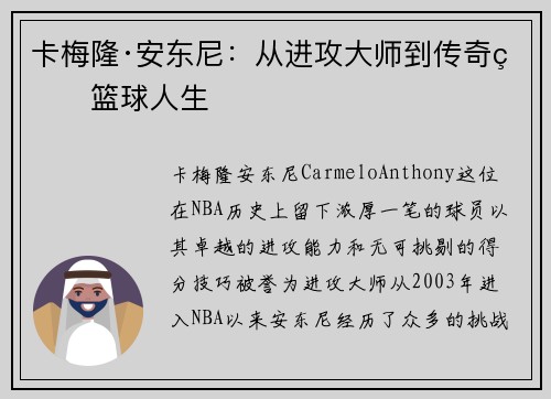 卡梅隆·安东尼：从进攻大师到传奇的篮球人生