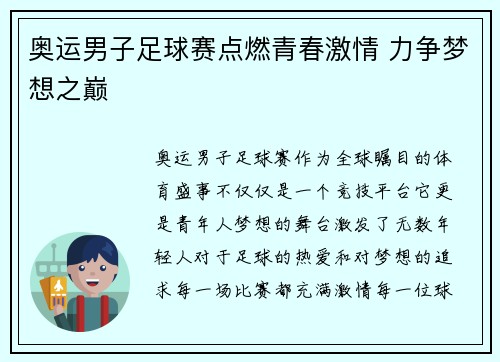 奥运男子足球赛点燃青春激情 力争梦想之巅 奥运男子足球赛点燃青春激情 力争梦想之巅