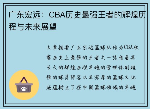 广东宏远：CBA历史最强王者的辉煌历程与未来展望