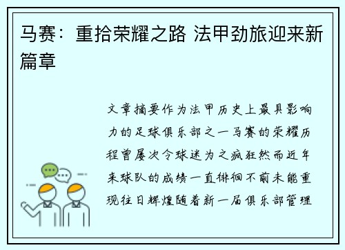 马赛:重拾荣耀之路 法甲劲旅迎来新篇章 马赛:重拾荣耀之路 法甲劲旅迎来新篇章