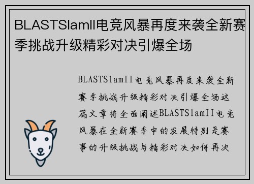 BLASTSlamII电竞风暴再度来袭全新赛季挑战升级精彩对决引爆全场 BLASTSlamII电竞风暴再度来袭全新赛季挑战升级精彩对决引爆全场