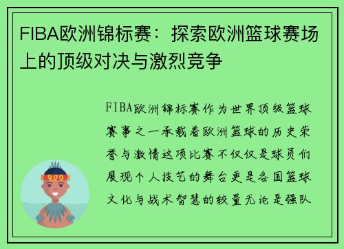FIBA欧洲锦标赛:探索欧洲篮球赛场上的顶级对决与激烈竞争 FIBA欧洲锦标赛:探索欧洲篮球赛场上的顶级对决与激烈竞争