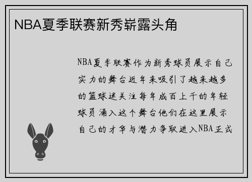 NBA夏季联赛新秀崭露头角