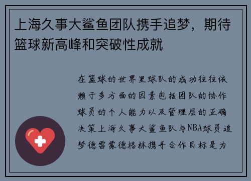 上海久事大鲨鱼团队携手追梦，期待篮球新高峰和突破性成就