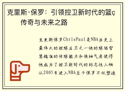 克里斯·保罗：引领控卫新时代的篮球传奇与未来之路