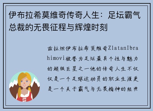 伊布拉希莫维奇传奇人生：足坛霸气总裁的无畏征程与辉煌时刻