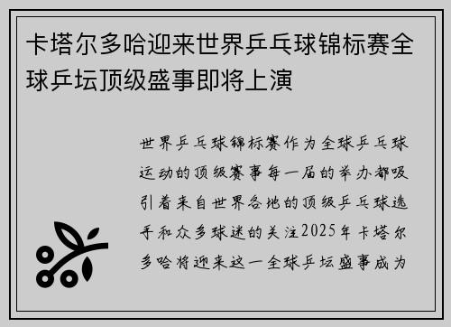 卡塔尔多哈迎来世界乒乓球锦标赛全球乒坛顶级盛事即将上演 卡塔尔多哈迎来世界乒乓球锦标赛全球乒坛顶级盛事即将上演