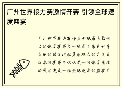 广州世界接力赛激情开赛 引领全球速度盛宴