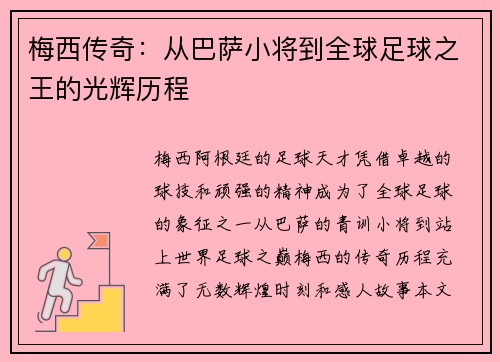 梅西传奇：从巴萨小将到全球足球之王的光辉历程