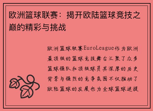 欧洲篮球联赛：揭开欧陆篮球竞技之巅的精彩与挑战
