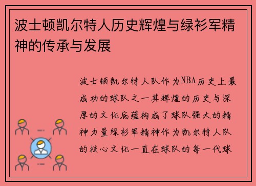 波士顿凯尔特人历史辉煌与绿衫军精神的传承与发展 波士顿凯尔特人历史辉煌与绿衫军精神的传承与发展