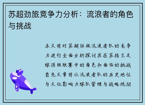 苏超劲旅竞争力分析：流浪者的角色与挑战