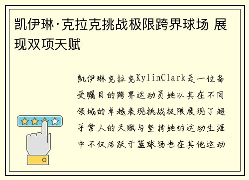 凯伊琳·克拉克挑战极限跨界球场 展现双项天赋