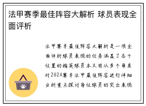 法甲赛季最佳阵容大解析 球员表现全面评析