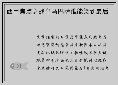 西甲焦点之战皇马巴萨谁能笑到最后