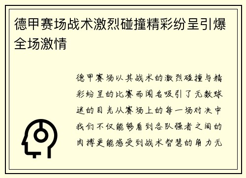 德甲赛场战术激烈碰撞精彩纷呈引爆全场激情
