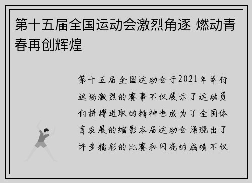 第十五届全国运动会激烈角逐 燃动青春再创辉煌
