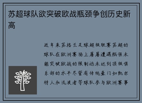 苏超球队欲突破欧战瓶颈争创历史新高