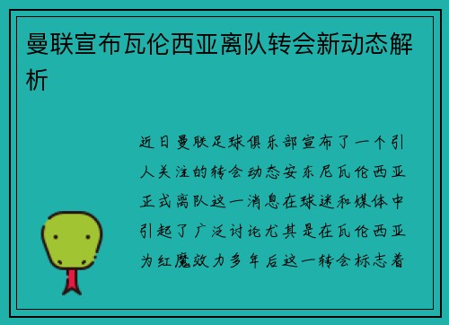 曼联宣布瓦伦西亚离队转会新动态解析