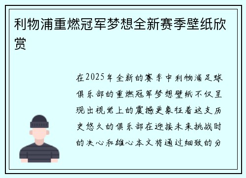利物浦重燃冠军梦想全新赛季壁纸欣赏 利物浦重燃冠军梦想全新赛季壁纸欣赏