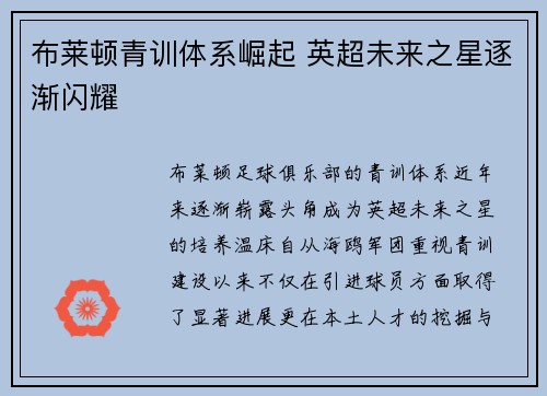 布莱顿青训体系崛起 英超未来之星逐渐闪耀 布莱顿青训体系崛起 英超未来之星逐渐闪耀