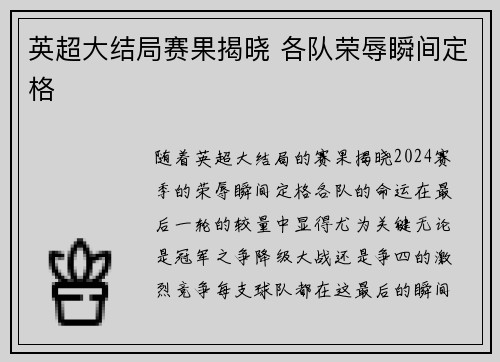 英超大结局赛果揭晓 各队荣辱瞬间定格 英超大结局赛果揭晓 各队荣辱瞬间定格