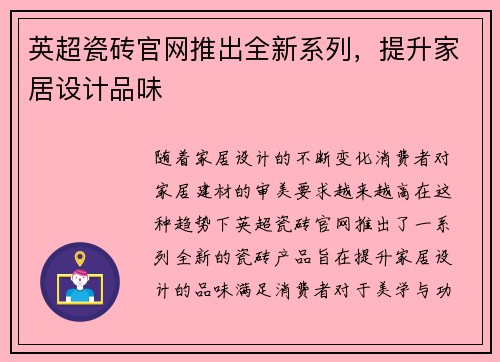 英超瓷砖官网推出全新系列，提升家居设计品味