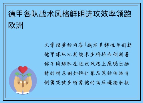 德甲各队战术风格鲜明进攻效率领跑欧洲