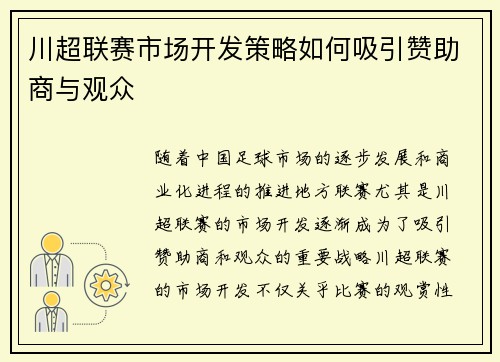 川超联赛市场开发策略如何吸引赞助商与观众 川超联赛市场开发策略如何吸引赞助商与观众
