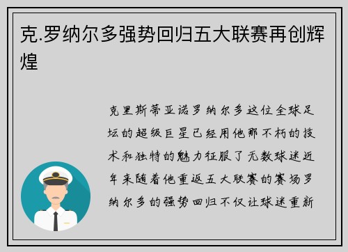 克.罗纳尔多强势回归五大联赛再创辉煌