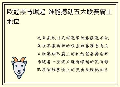 欧冠黑马崛起 谁能撼动五大联赛霸主地位
