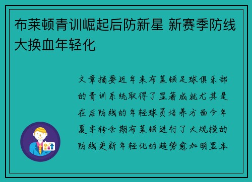 布莱顿青训崛起后防新星 新赛季防线大换血年轻化