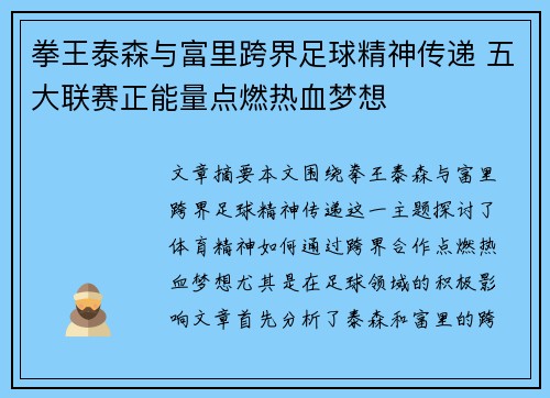 拳王泰森与富里跨界足球精神传递 五大联赛正能量点燃热血梦想
