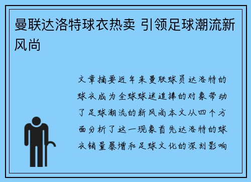 曼联达洛特球衣热卖 引领足球潮流新风尚 曼联达洛特球衣热卖 引领足球潮流新风尚